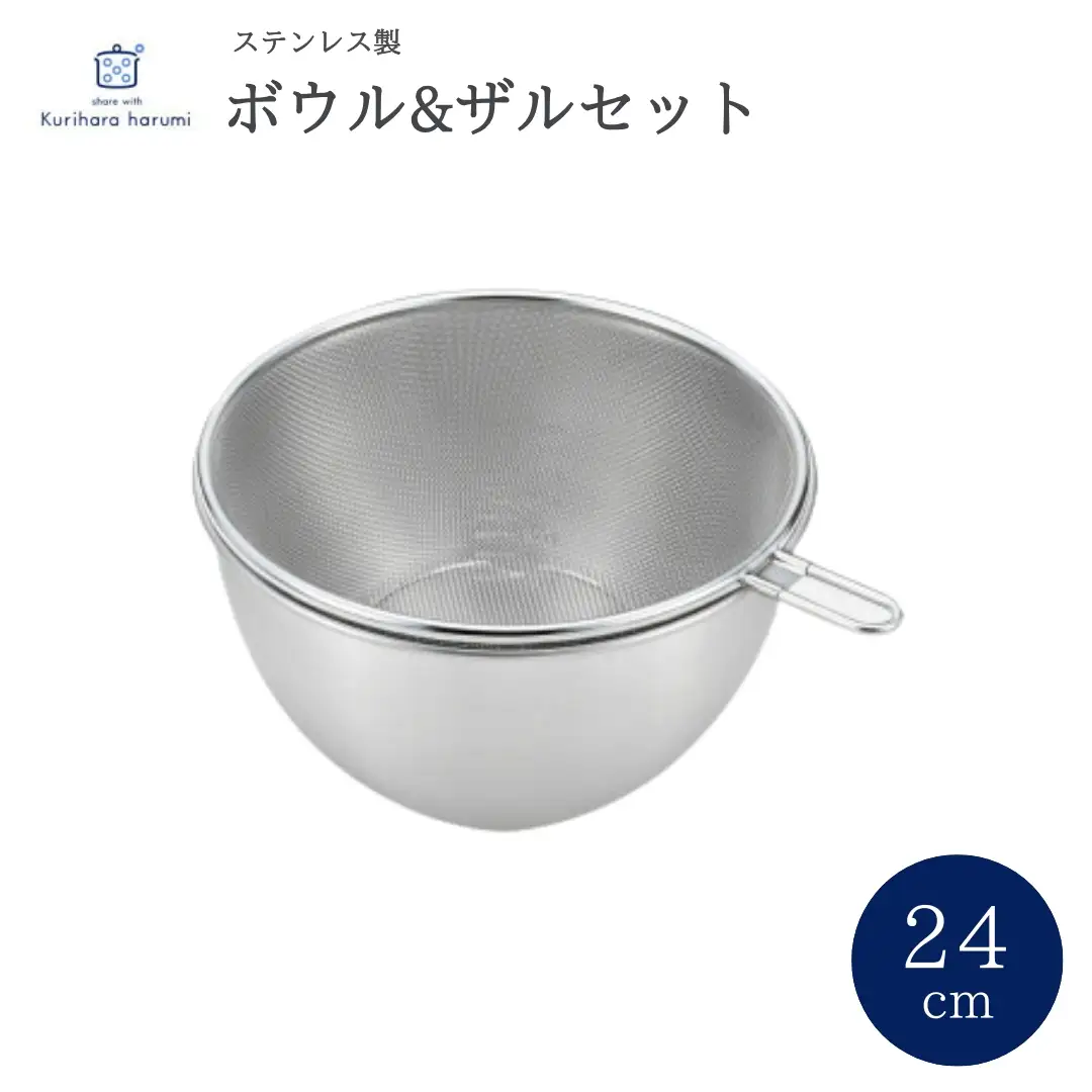 栗原はるみ ステンレスボウル＆ザルセット 24cm【1437560】