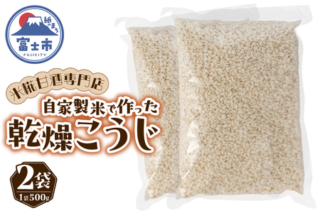 米糀 乾燥こうじ 500g 2袋 米糀甘酒専門店の乾燥こうじ 自家製 添加物不使用 常温保存 調味料 富士市 [sf002-374]