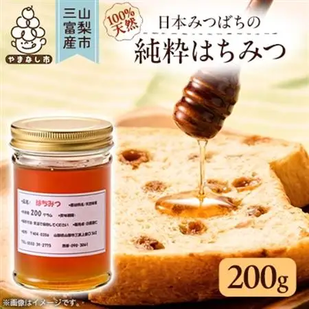 山梨市三富産　日本みつばちの純粋はちみつ　200g【1595888】