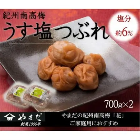 紀州南高梅うす塩つぶれ(塩分約6%)700g×2【1593631】