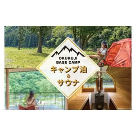OKUKUJI BASE CAMP　キャンプサイト1泊＆貸し切りバレルサウナ_旅行券・チケット   _【配送不可地域：離島・沖縄県】【1579471】