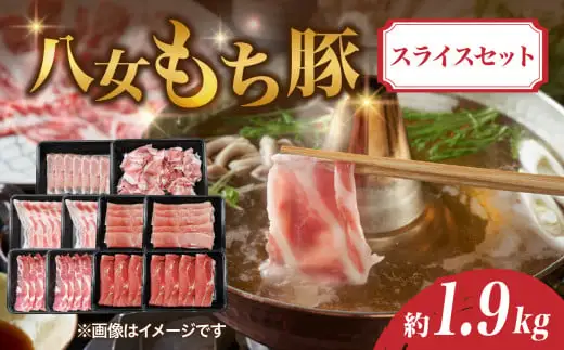八女もち豚スライスセット 約1.9キロ 072-203