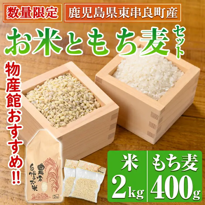 【0105935a】＜数量限定＞物産館おススメ！お米(2kg)もち麦(計400g・200g×2袋)セット 鹿児島県産 ごはん 白米 精米 米 もちむぎ もち麦 もち麦ごはん 真空パック 常温 常温保存 【東串良物産館ルピノンの里】