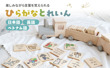 ひらがなとれいん（日本語⇔英語⇔ベトナム語）　積み木 ひらがな 学習 木製 おもちゃ 市場家具