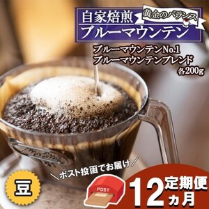 定期便 12ヶ月 黄金のバランス ブルーマウンテン (豆・増量)【ポスト投函】 2種 各200g