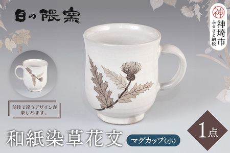 和紙染草花文マグカップ(小) (H025148)