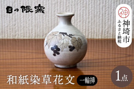 和紙染草花文一輪挿 (H025149)