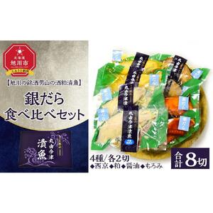 【旭川の銘酒男山の酒粕漬魚】銀だら4種食べ比べセット（計8切れ）| 銀だら_04733