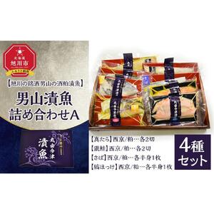 【地元雑誌で紹介】男山漬魚8種詰め合わせA［真たら・さば・縞ほっけ・銀鮭］| 漬魚_04734