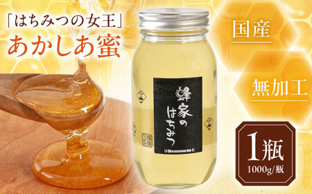 はちみつ あかしあ蜜 1000g ハニー 国産 瓶 [AJAS001]