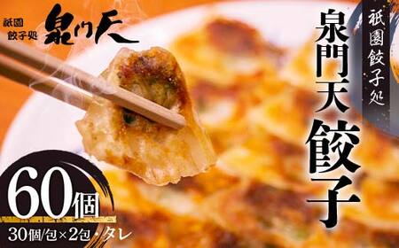 祇園餃子処 泉門天餃子 60個 ぎょうざ 点心 おかず おつまみ 肴 アテ 惣菜 加工品 冷凍食品 F6L-1118