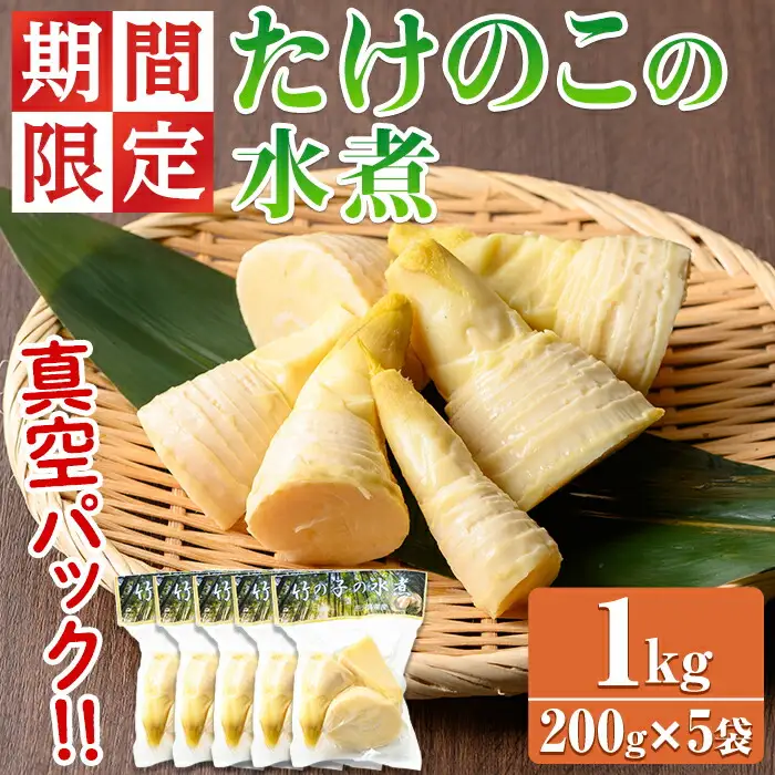 【0125925a】＜期間限定・数量限定＞採れたて新鮮！物産館おススメ！たけのこの水煮(計1kg・200g×5袋) 筍 タケノコ 大名筍 孟宗竹 唐竹 布袋竹 冷蔵 国産 小分け 野菜 煮物 竹の子ご飯 タケノコ 炒め物 簡単調理 【東串良物産館ルピノンの里】