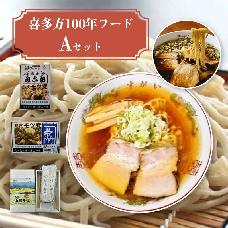 喜多方100年フードセットA 有名店 食べ比べ 喜多方ラーメン２店舗×１食（計２食） 鳥モツ２店舗×１食（計２食） 山都そば２食 冷凍 ラーメン らーめん セット ギフト 人気 お土産 生麺 食べ比べ グルメ【07208-0529】