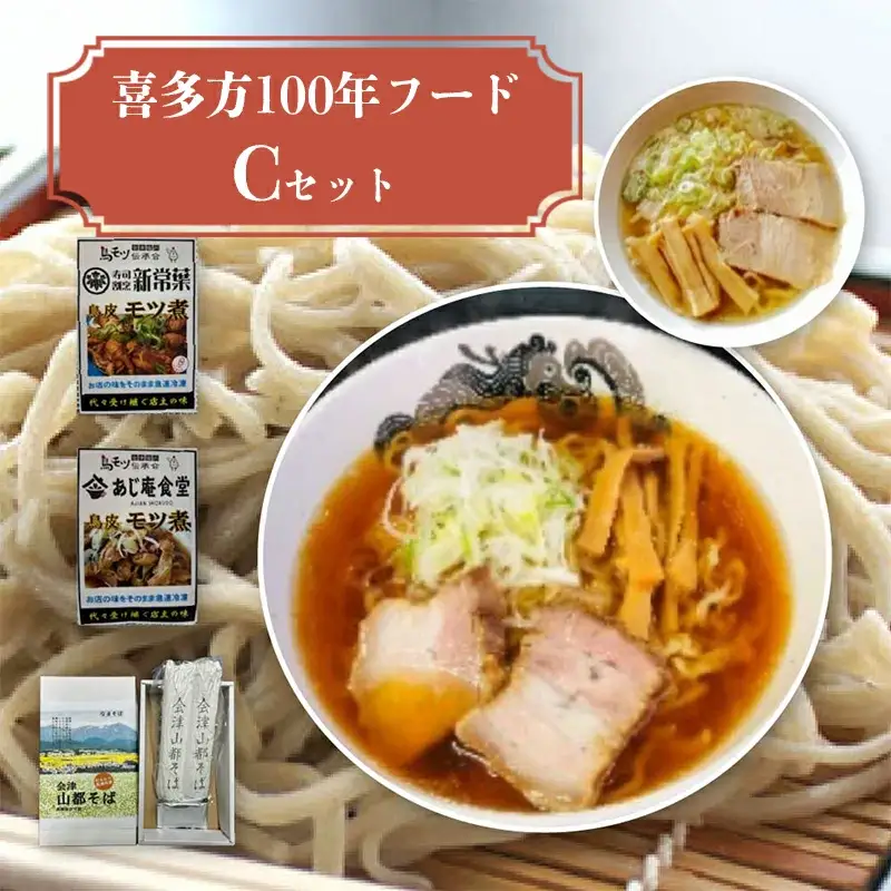喜多方100年フードセットC 有名店 食べ比べ 喜多方ラーメン２店舗×１食（計２食） 鳥モツ２店舗×１食（計２食） 山都そば２食 冷凍 ラーメン らーめん セット ギフト 人気 お土産 生麺 食べ比べ グルメ【07208-0531】