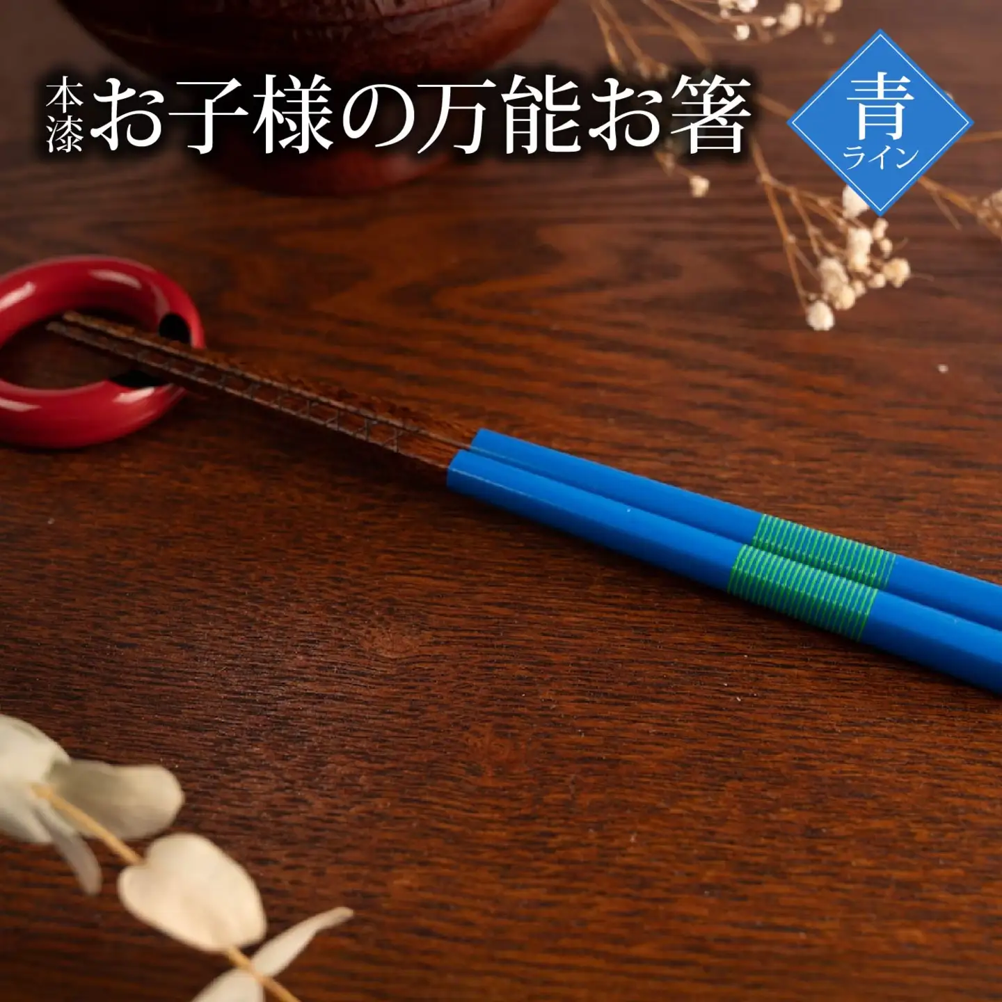 本漆　お子様の万能お箸　＜カラー：青ライン＞　【07208-0544】