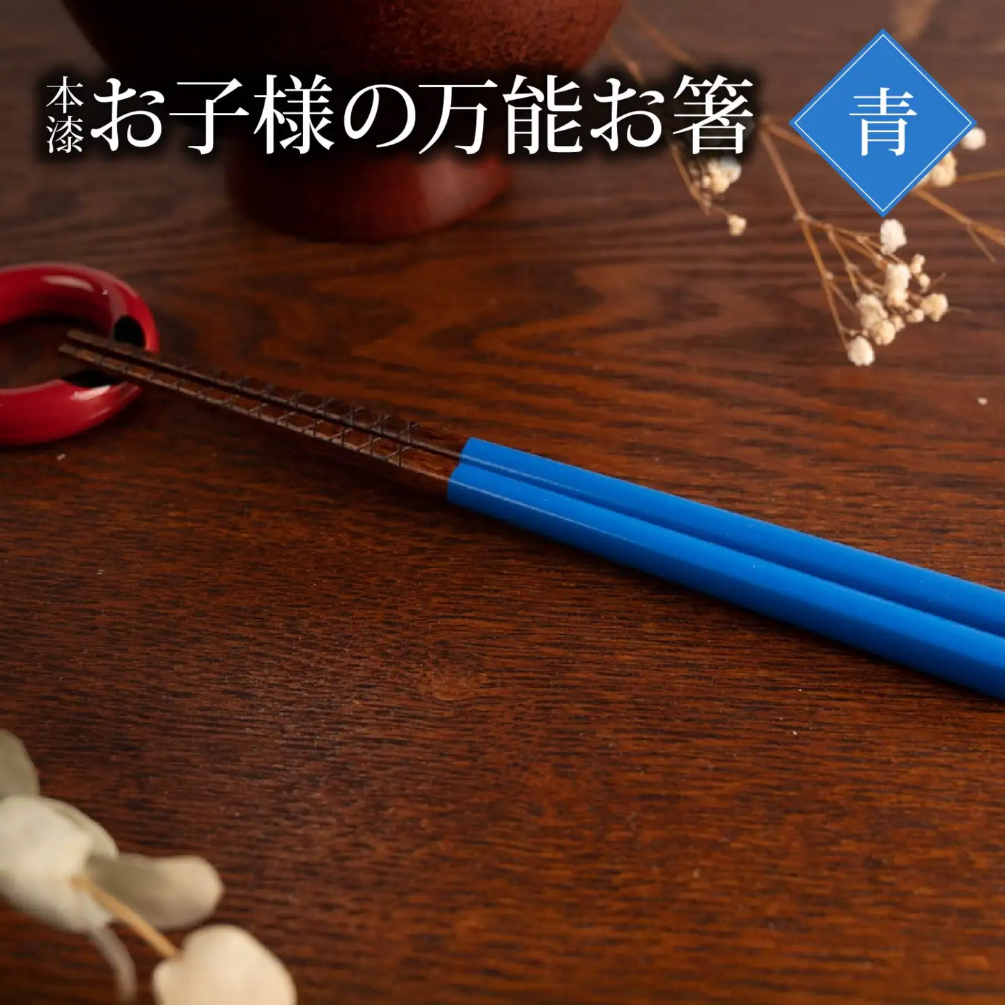 本漆　お子様の万能お箸　＜カラー：青＞　【07208-0545】