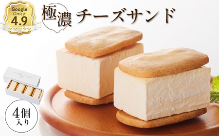 【Google口コミ星4.9の洋菓子店】べつかい 極濃チーズサンド 4個入り【5200901】