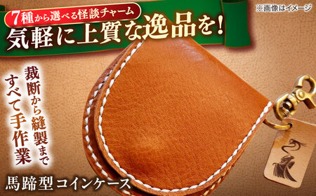 財布 【全7種から選べる！】小泉八雲チャーム付き馬蹄型コインケース 島根県松江市/革工房蕾[ALHD002] 財布 財布