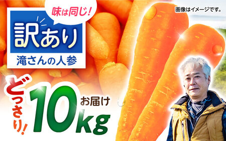 【訳あり】滝さんのにんじん 10kg AHCU005 にんじん