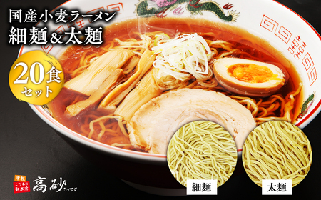 【レビューキャンペーン】国産小麦ラーメン細麺・太麺各10食　計２０食[hi-0012-015][hi-0012-015]