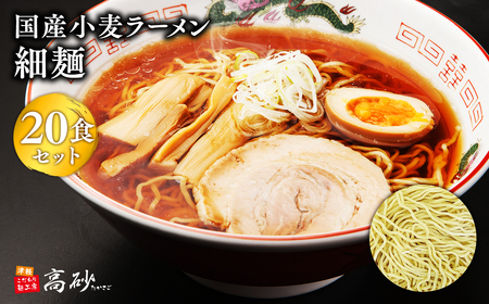 【レビューキャンペーン】国産小麦ラーメン細麺２０食[hi-0012-017][hi-0012-017]