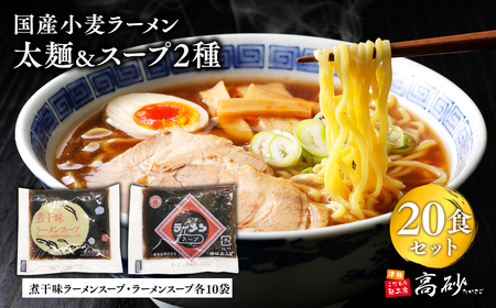 【レビューキャンペーン】国産小麦ラーメン太麺２０食＆煮干味ラーメンスープ・ラーメンスープ各10袋(計20袋)[hi-0012-021]