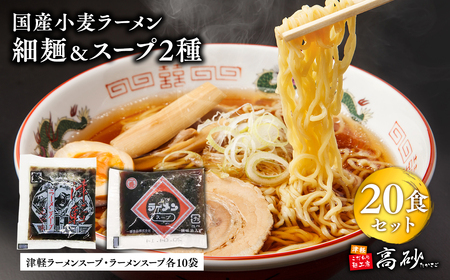 【レビューキャンペーン】国産小麦ラーメン細麺２０食＆津軽ラーメンスープ・ラーメンスープ各10袋(計20袋)[hi-0012-026]