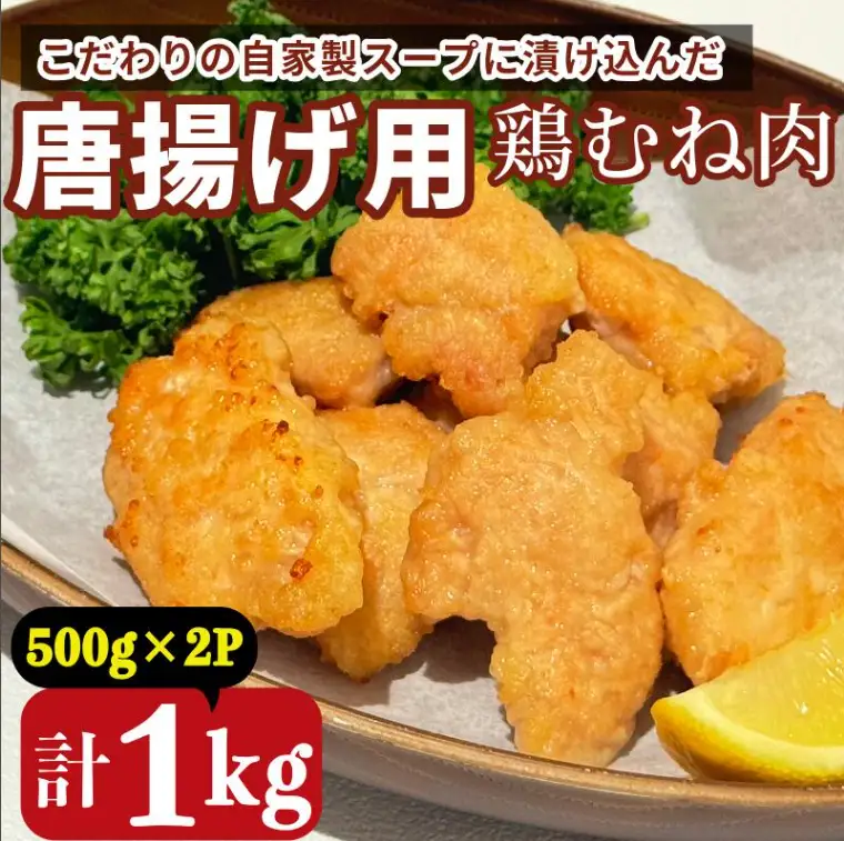 鶏むね肉 1kg 唐揚げ用 醤油 ダレ 小分け 500g×2パック 国産 鶏肉 鶏むね 肉 揚げ物 