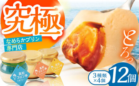 プリン 食べ比べセット 12個入り （3種類×4個） / 高知 プリン スイーツ デザート ギフト 詰め合わせ 食べ比べ 【高知プリン亭】[ATDH002]