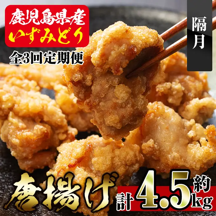 i1081-B ＜定期便・全3回(隔月)＞国産いずみどり使用！よしだの唐揚げ ＜総計約4.5kg (1.5kg・計30個 / 10個×3パック)×3回＞ 唐揚げ からあげ 定期便 1.5kg 冷凍 おかず 鶏肉 いずみどり 地鶏 真空パック 小分け お弁当 晩御飯 簡単調理 味付き 【スーパーよしだ】