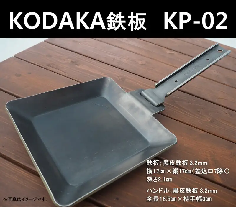 KODAKA 鉄板　KP-02（黒皮鉄板3.2mm）専用収納袋付き【 神奈川県 小田原市 鉄板 鉄板】