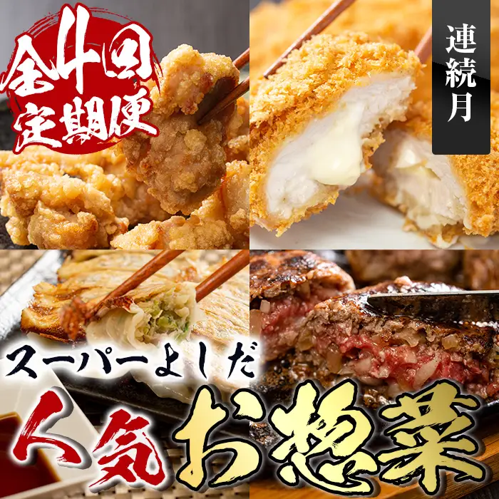i1082-A ＜定期便・全4回(連続月)＞スーパーよしだの人気のお惣菜 定期便 (全4回) 惣菜 おかず 冷凍 唐揚げ 餃子 ささみチーズフライ ハンバーグ から揚げ からあげ ぎょうざ ササミ 鶏肉 黒毛和牛 肉 フライ 冷凍食品 冷食 夕食 【スーパーよしだ】