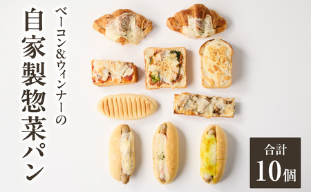自家製ベーコン&ウィンナーの自家製惣菜パン10種セット！ 065-11
