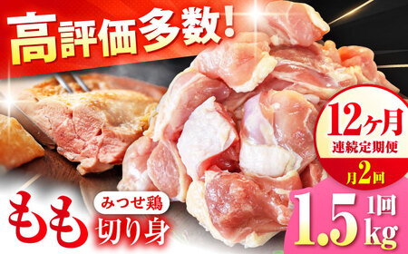 【1.5kg×24回定期便】赤鶏「みつせ鶏」もも切身（バラ凍結）1.5kg（300gｘ5袋）吉野ヶ里町/ヨコオフーズ[FAE200]