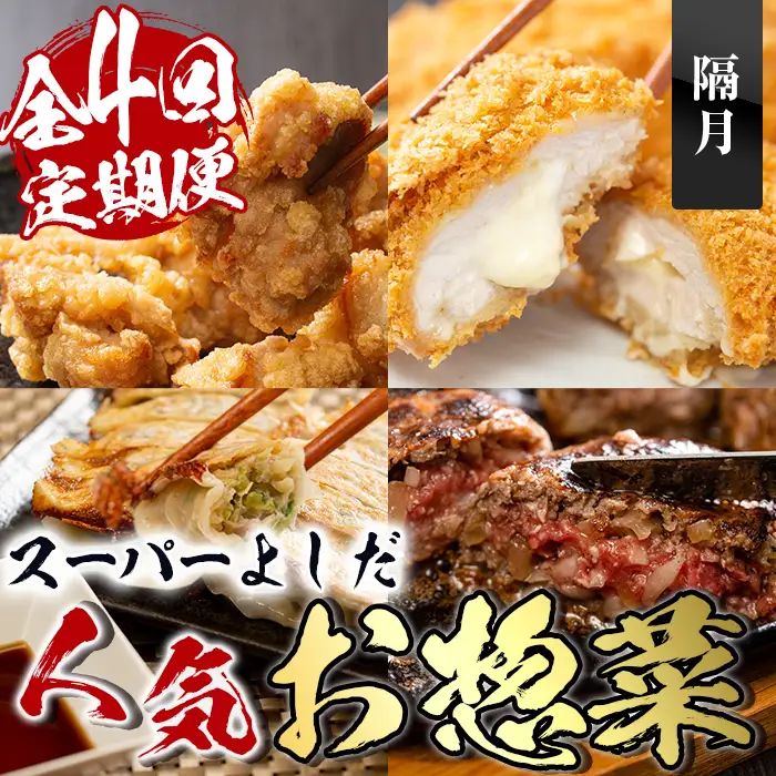 i1082-B ＜定期便・全4回(隔月)＞スーパーよしだの人気のお惣菜 定期便 (全4回) 惣菜 おかず 冷凍 唐揚げ 餃子 ささみチーズフライ ハンバーグ から揚げ からあげ ぎょうざ ササミ 鶏肉 黒毛和牛 肉 フライ 冷凍食品 冷食 夕食 【スーパーよしだ】