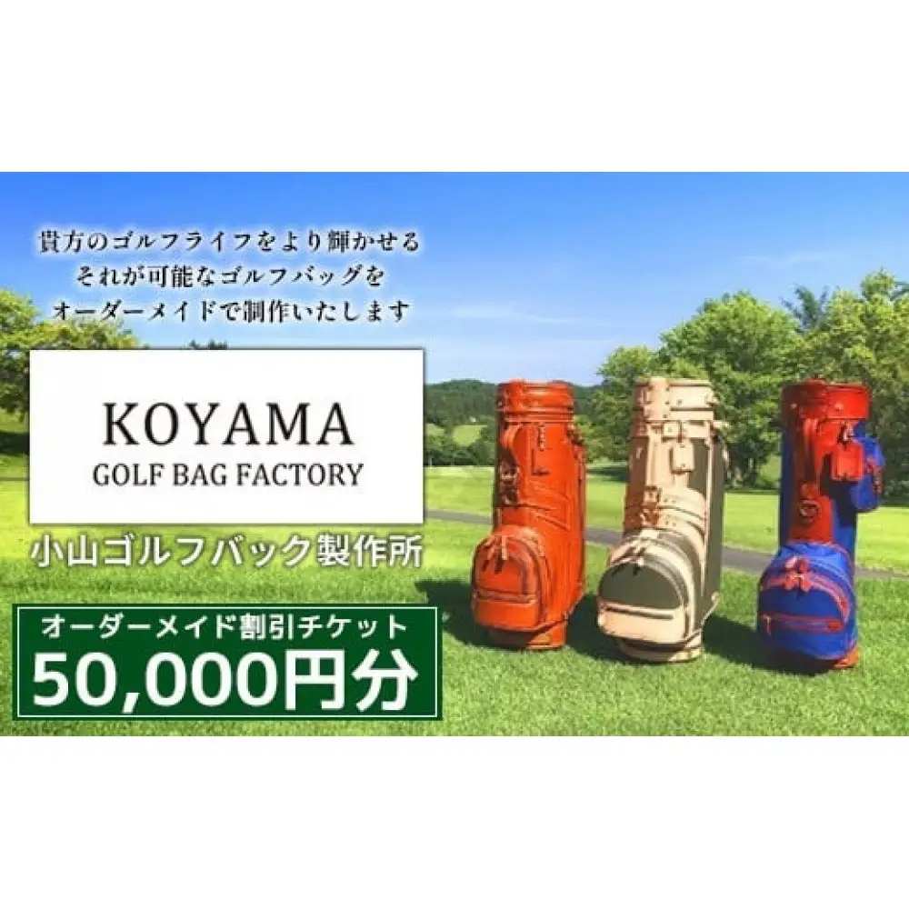 【小山ゴルフバック製作所】オーダーメイド割引チケット ＜50,000円分＞【11100-1015】