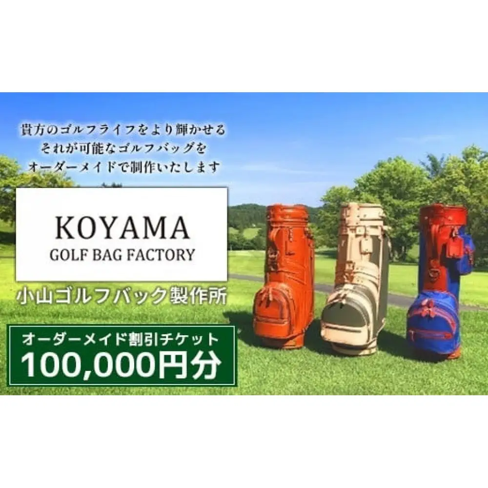 【小山ゴルフバック製作所】オーダーメイド割引チケット ＜100,000円分＞【11100-1016】