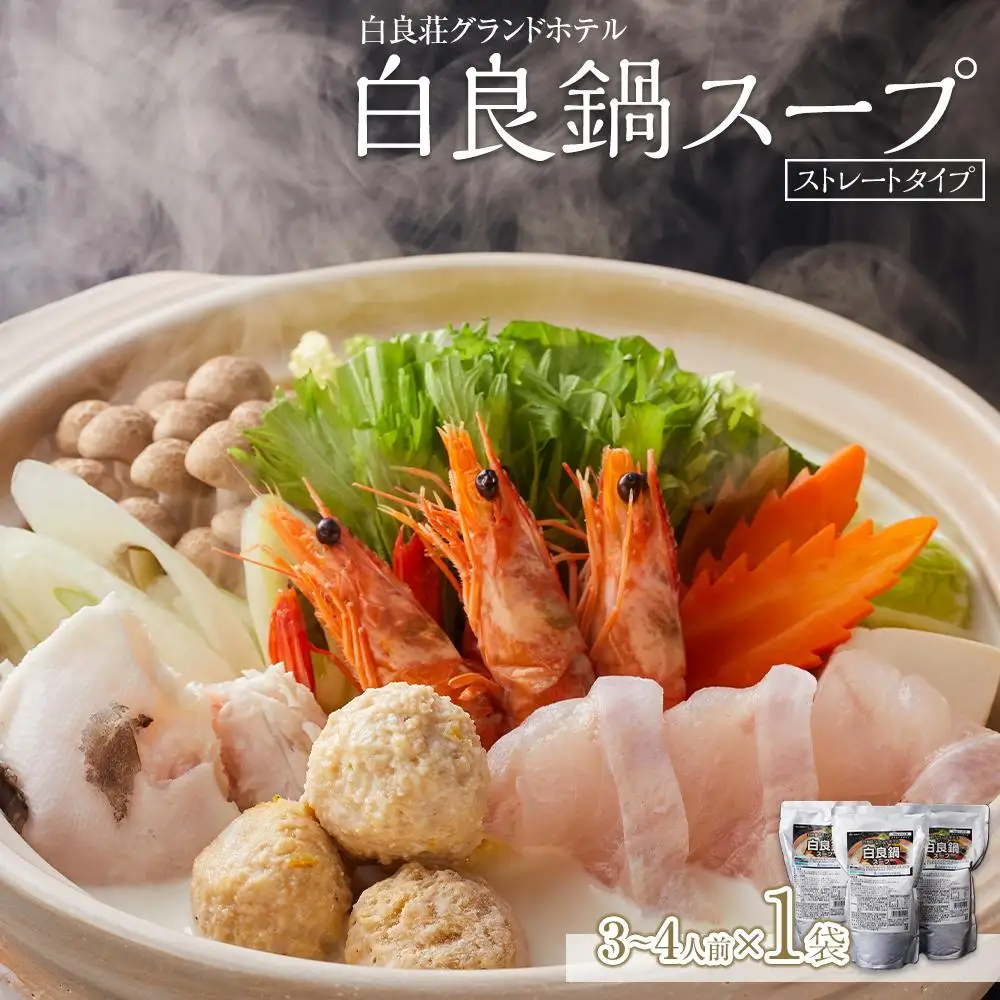 白良荘グランドホテル 白良鍋スープ  750g （3～4人前） ストレートタイプ 1袋