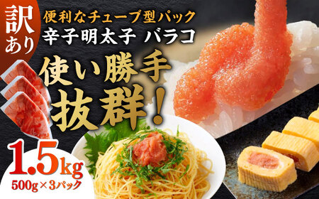 訳あり！辛子明太子（バラコLM）1.5kg（500g×3個） 博多 福岡 ばら子 めんたいこ [ABEF003] 