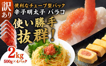 訳あり！辛子明太子（バラコLM）2kg（500g×4個） 博多 福岡 ばら子 めんたいこ [ABEF004] 