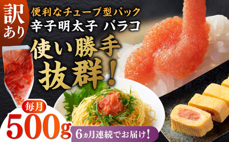 【全6回定期便】訳あり！辛子明太子（バラコLM）500g 博多 福岡 ばら子 めんたいこ [ABEF006] 
