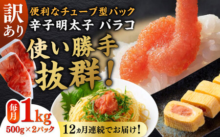 【全12回定期便】訳あり！辛子明太子（バラコLM）1kg（500g×2個） 博多 福岡 ばら子 めんたいこ [ABEF010] 