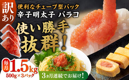 【全3回定期便】訳あり！辛子明太子（バラコLM）1.5kg（500g×3個） 博多 福岡 ばら子 めんたいこ [ABEF011] 