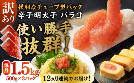 【全12回定期便】訳あり！辛子明太子（バラコLM）1.5kg（500g×3個） 博多 福岡 ばら子 めんたいこ [ABEF013] 