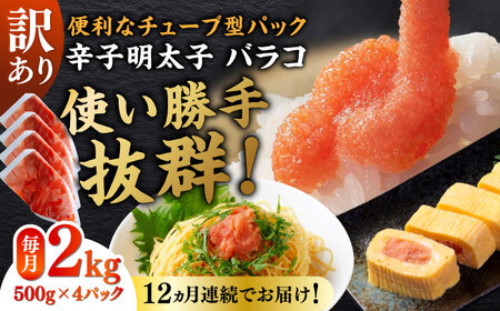 【全12回定期便】訳あり！辛子明太子（バラコLM）2kg（500g×4個） 博多 福岡 ばら子 めんたいこ [ABEF016] 