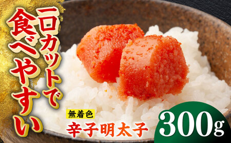 無着色辛子明太子（稲石）ひとくちカット 300g 博多 福岡 めんたいこ 不揃い [ABEF017] 