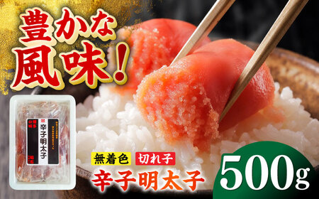 無着色辛子明太子（稲石）切子 500g 博多 福岡 めんたいこ 不揃い [ABEF019] 