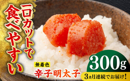 【全3回定期便】無着色辛子明太子（稲石）ひとくちカット 300g 博多 福岡 めんたいこ 不揃い [ABEF021] 
