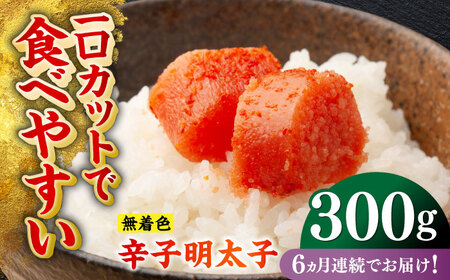 【全6回定期便】無着色辛子明太子（稲石）ひとくちカット 300g 博多 福岡 めんたいこ 不揃い [ABEF022] 