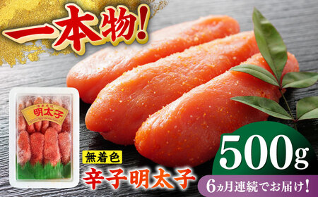 【全6回定期便】無着色辛子明太子（稲石）一本物 500g 博多 福岡 めんたいこ 真子 [ABEF024] 